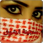 الصورة الرمزية سجينة الشوق