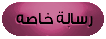 أرسل رسالة خاصة